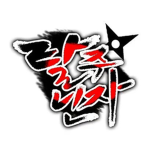 탈주 닌자 클랜 Breakout Ninja Clan