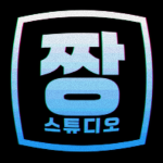 짱 스튜디오