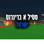 סטיל א בריינרוט ישראל (חזרנו)