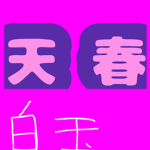 あまはる動画班