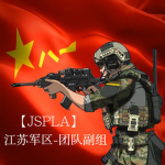【JSPLA】中华人民共和国——江苏军区团队副组