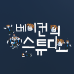 베이컨의 스튜디오_커뮤니티