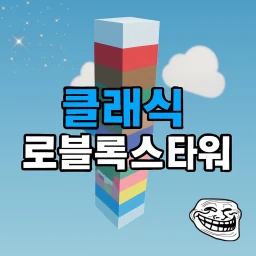 {UPDATE🎉} A Classic Roblox Tower🗼 icon