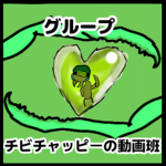 チビチャッピーの動画班