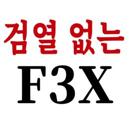 검열 없는 F3X