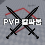 PVP 칼싸움