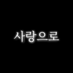 사랑으로.
