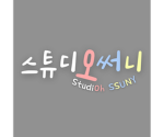 스튜디오 써니
