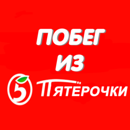 Побег из пятёрочки
