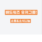 배드워즈 유저 그룹&소통방