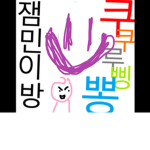 로블 잼민 모여라