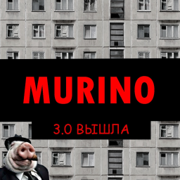 МУРИНО [🥳ГЛОБАЛЬНОЕ ОБНОВЛЕНИЕ🐽]