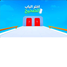 خمن الباب الصحيح ! تحديث جديد