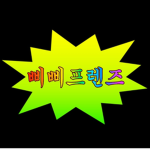 삐삐프렌즈 공식그룹