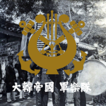 Korean Imperial Army Band