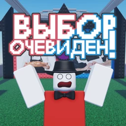 Выбор очевиден! icon