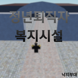 낙지부대 쉼터 : 정년퇴직자 복지 시설