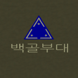 백골부대 (미완성)