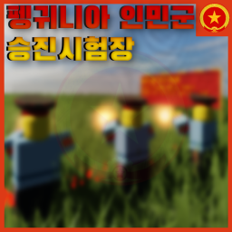 [Beta] | Antartica People's Army Promotion Test Ground