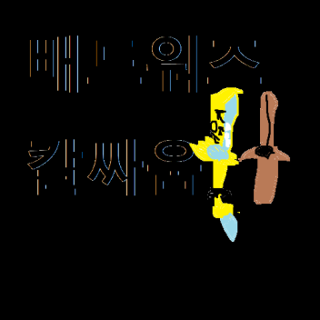 배드워즈 칼싸움(리메이크)