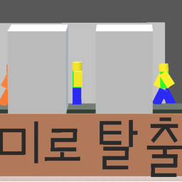 미로 탈출 (겨울!)