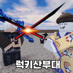 [럭키산부대] | 업데이트!