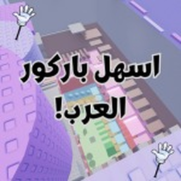 💀اسهل باركور🔥