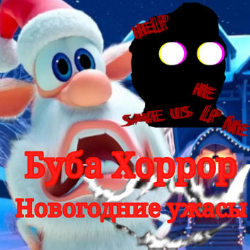 Буба Хоррор Новогодние ужасы (Альфа)