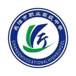 ［CZZG］长治职业高级中学