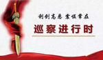 巡查组办公室