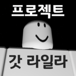 갓 라일라