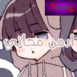 ادمن مجاني