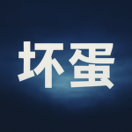 坏蛋