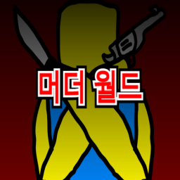 머더 월드