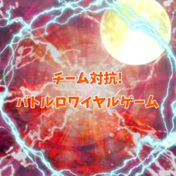 チーム対抗！バトルロワイヤル