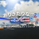 🌸ありきたりなコンビニ