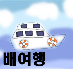 배이야기