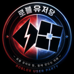 로블유저당