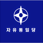 자유통일당