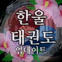 한울태권도(코드) icon