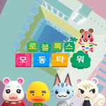 모동숲 스테이지 타워🌿