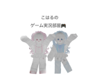 こはるの友達