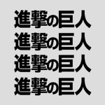 Attack on Titan ᅠ
