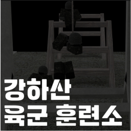 [출시!] 강하산 육군 훈련소