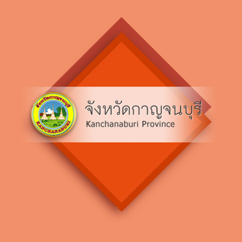 จังหวัดกาญจนบุรี | ITC