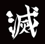 殺す Demon Slayer Corps 殺す