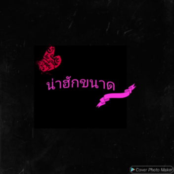 น่าฮักขนาด v.1.0.1