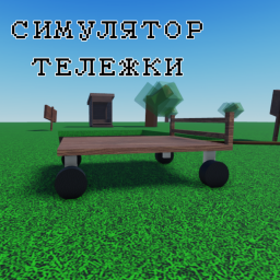 Симулятор Тележки