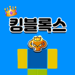 킹블록스