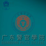 [GPPSB] | 廣東警官學院 Guangdong Police College